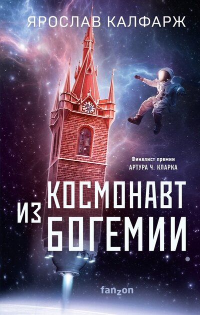 Книга: Космонавт из Богемии (Калфарж Ярослав) ; Издательство Fanzon, 2022 