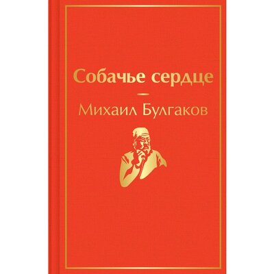Книга: Собачье сердце (Булгаков Михаил Афанасьевич) ; ООО 