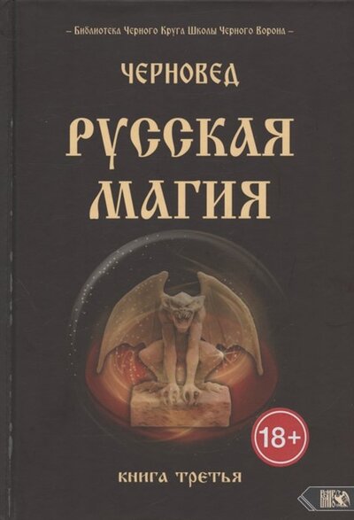 Книга: Русская Магия. Книга третья (Черновед) ; Велигор, 2022 
