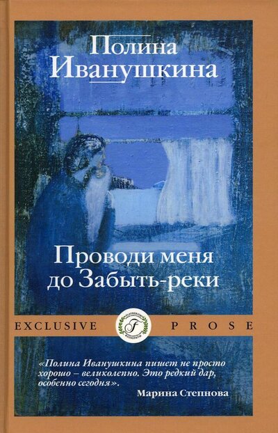 Книга: Проводи меня до Забыть-реки (Иванушкина Полина) ; Флобериум, 2022 