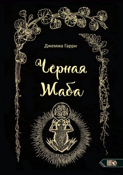 Книга: Черная Жаба (Джемма Гарри) ; Велигор, 2022 