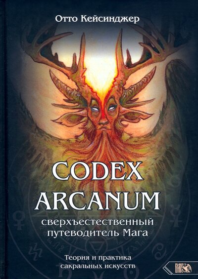 Книга: Кодекс Арканум. Сверхъестественный путеводитель мага (Кейсинджер Отто) ; Велигор, 2022 