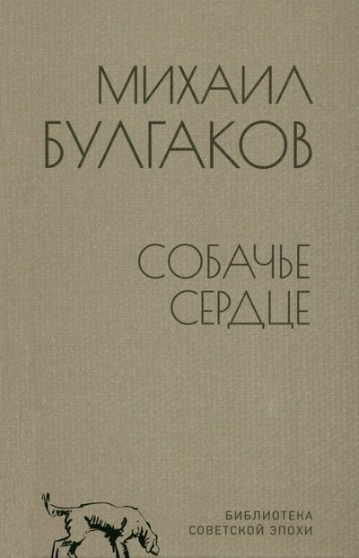 Книга: Собачье сердце (Булгаков Михаил Афанасьевич) ; Вече, 2022 