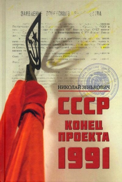Книга: СССР. Конец проекта. 1991 (Зенькович Николай Александрович) ; Вече, 2022 