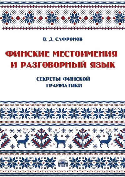 Книга: Финские местоимения и разговорный язык. Книга 3 (Сафронов В. Д.) ; Антология, 2022 