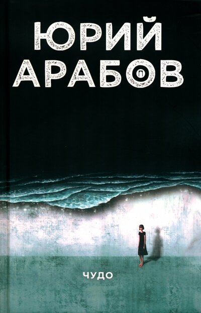 Книга: Чудо (Арабов Юрий Николаевич) ; Т8, 2022 