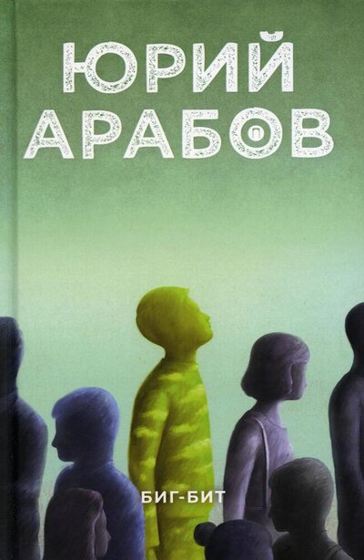Книга: Биг-бит (Арабов Юрий Николаевич) ; Т8, 2022 
