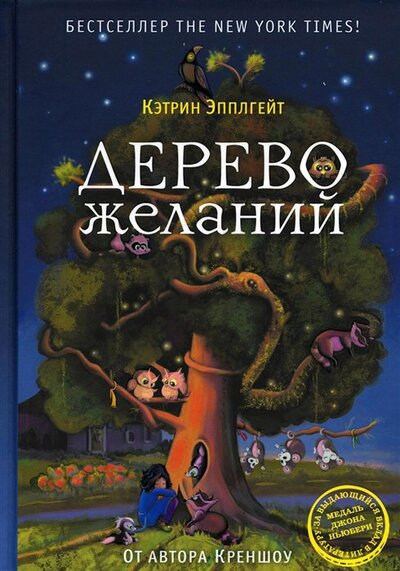 Книга: Дерево желаний (Эпплгейт Кэтрин) ; Рипол-Классик, 2022 