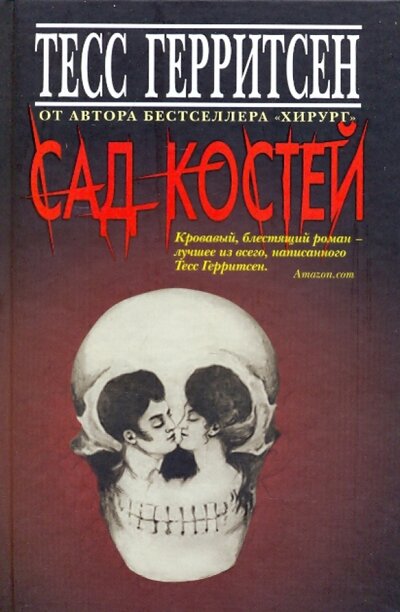 Книга: Сад костей (Герритсен Тесс) ; Клуб 36'6, 2010 
