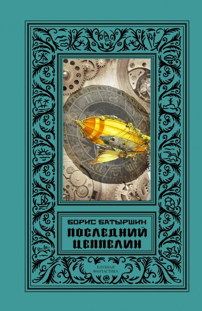 Книга: Последний цеппелин (Батыршин Борис Борисович) ; Секачев В. Ю., 2022 