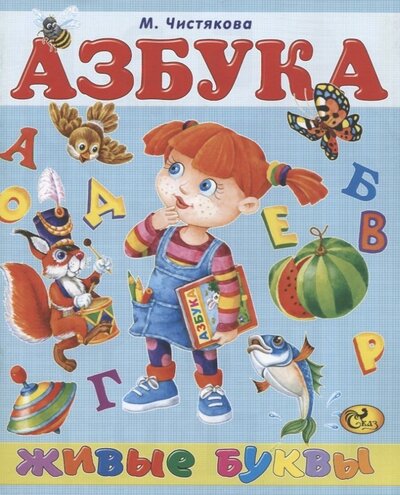 Книга: Азбука Живые буквы (Чистякова Мария Борисовна) ; Сказ, 2017 