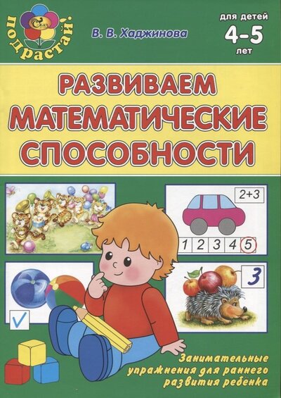 Книга: Развиваем математические способности (Хаджинова Вероника Владимировна) ; Сказ, 2015 