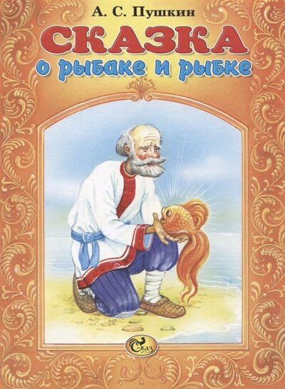 Книга: Сказка о рыбаке и рыбке (Пушкин Александр Сергеевич) ; Сказ, 2020 