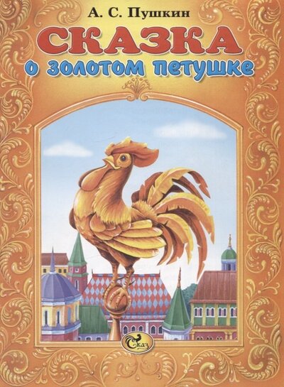 Книга: Сказка о золотом петушке (Пушкин Александр Сергеевич) ; Сказ, 2020 