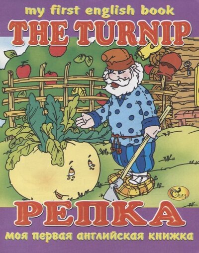 Книга: The Turnip Репка (Гомза С. Х.) ; Сказ, 2008 