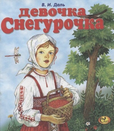 Книга: Девочка Снегурочка (Даль Владимир Иванович) ; Сказ, 2016 