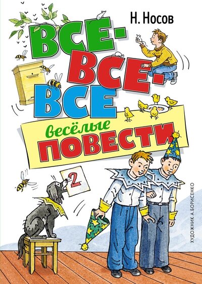 Книга: Все-все-все веселые повести (Носов Николай Николаевич) ; Махаон, 2022 
