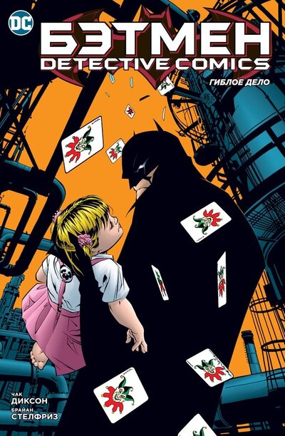 Книга: Бэтмен Detective Comics Гиблое дело комикс (Диксон Чарльз) ; Азбука, 2022 