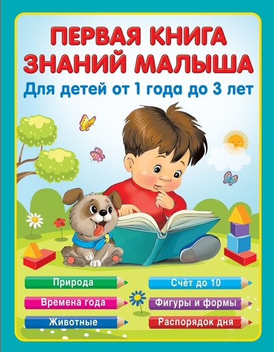 Книга: Первая книга знаний малыша для детей от 1 года до 3 лет (Виноградова Н. А.) ; ООО 