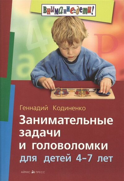 Книга: Занимательные задачи и головоломки для детей 4-7 лет (Кодиненко Г.) ; Айрис-пресс, 2016 