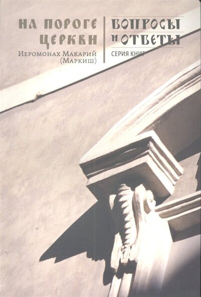 Книга: На пороге Церкви (Маркиш М.) ; Никея, 2011 