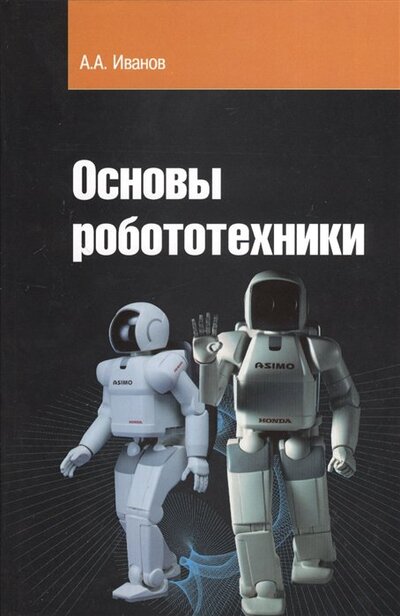 Книга: Основы робототехники. Учебное пособие (Иванов А.) ; Инфра-М, 2018 