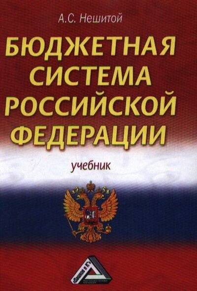 Книга: Бюджетная система Российской Федерации. Учебник (Нешитой А.) ; Дашков и К, 2019 