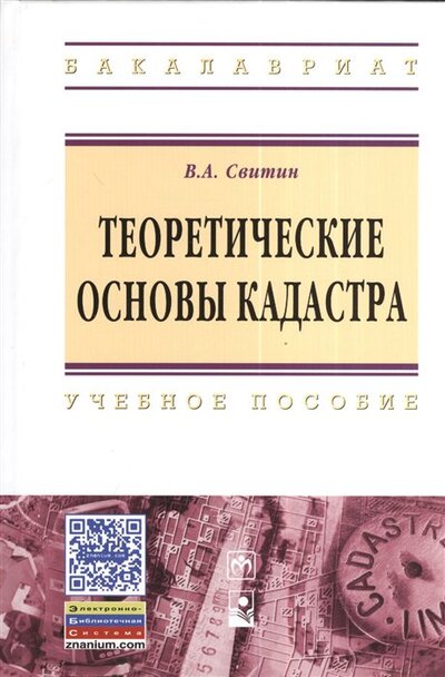 Книга: Теоретические основы кадастра. Учебное пособие (Свитин В.) ; Инфра-М, 2019 