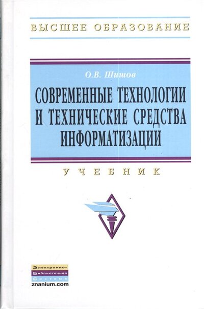 Книга: Современные технологии и технические средства информатизации. Учебник (Шишов О.) ; Инфра-М, 2012 