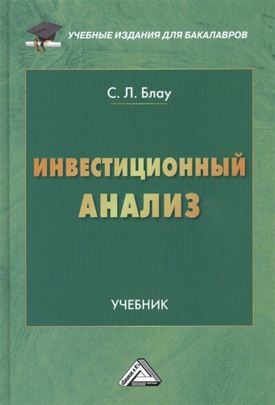 Книга: Инвестиционный анализ: Учебник (Блау С.) ; Дашков и К, 2023 