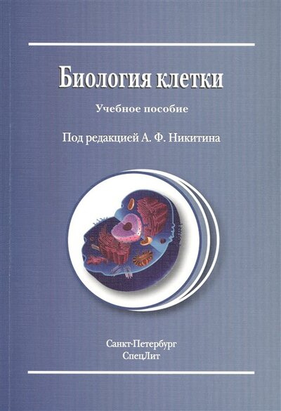 Книга: Биология клетки. Учебное пособие (Никитин А. (ред.)) ; СпецЛит, 2015 