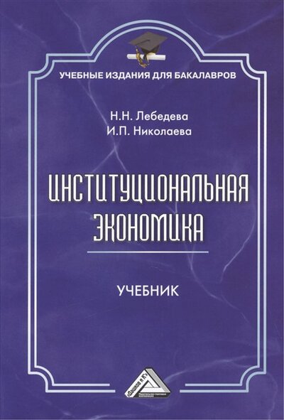 Книга: Институциональная экономика. Учебник (Лебедева Н., Николаева И.) ; Дашков и К, 2021 