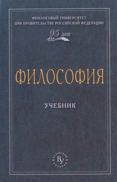 Книга: Философия. Учебник (Чумаков А. (ред.)) ; Вузовский учебник, 2018 