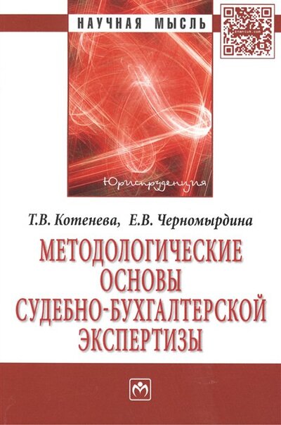 Книга: Методологические основы судебно-экономической экспертизы. Монография (Котенева Т.) ; Инфра-М, 2019 