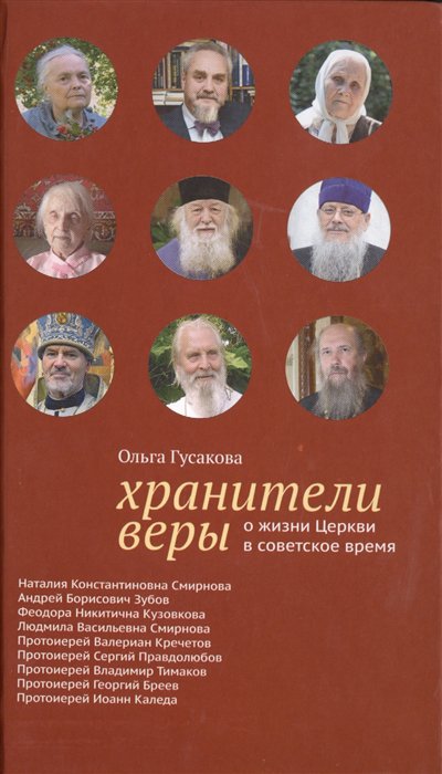 Книга: Хранители веры о жизни Церкви в советское время (Гусакова О.) ; Никея, 2018 
