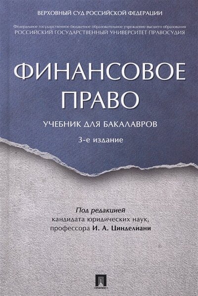 Книга: Финансовое право. Учебник для бакалавров (Цинделиани И. (ред.)) ; Проспект, 2022 