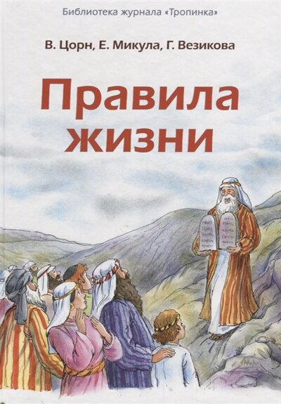 Книга: Правила жизни (Цорн В., Микула Е., Везикова Г.) ; Свет на Востоке, 2014 