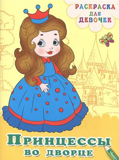 Книга: Принцессы во дворце. Раскраска для девочек (7+) (Шестакова И. (ред.)) ; Омега-пресс ООО, 2021 