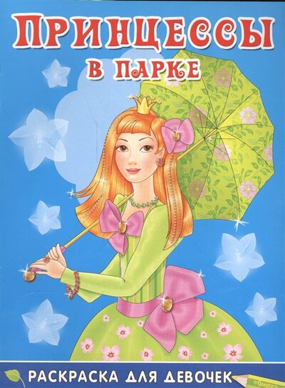 Книга: Принцессы в парке. Раскраска для девочек (7+) (Шестакова И. (ред.)) ; Омега-пресс ООО, 2021 