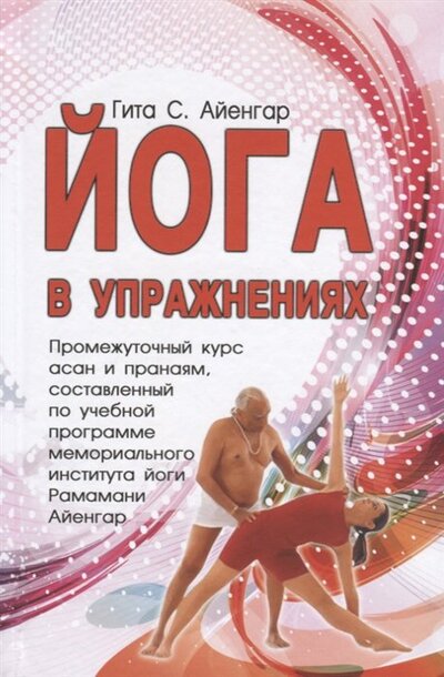 Книга: Йога в упражнениях (Айенгар Г.) ; Фита, 2023 