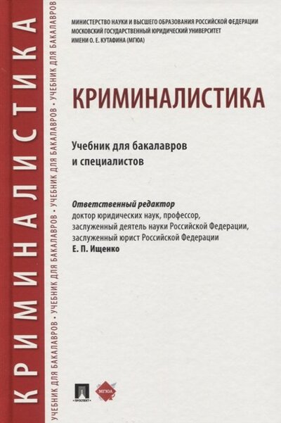 Книга: Криминалистика. Учебник для бакалавров и специалистов (Ищенко Е. (ред.)) ; Проспект, 2024 