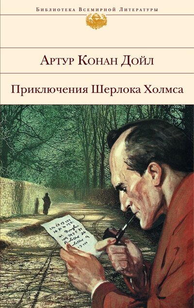 Книга: Приключения Шерлока Холмса (Дойл Артур Конан) ; ООО 