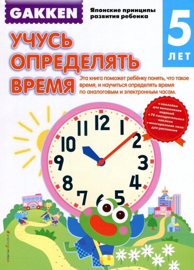 Книга: Gakken. 5+ Учусь определять время (Таго А. (сост.)) ; ООО 