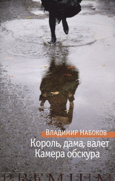 Книга: Король, дама, валет. Камера обскура (Набоков Владимир Владимирович) ; Азбука, 2017 