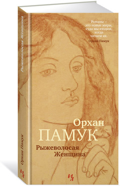 Книга: Рыжеволосая Женщина (Памук Орхан) ; Азбука Издательство, 2017 