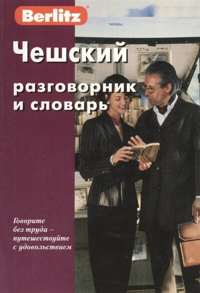 Книга: Чешский разговорник и словарь; Живой язык, 2014 