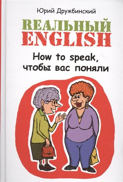 Книга: Реальный English. How to speak, чтобы вас поняли (Дружбинский Ю.) ; Феникс, 2018 