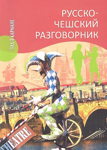 Книга: Русско-чешский разговорник (Венцовска М.) ; Вече, 2016 