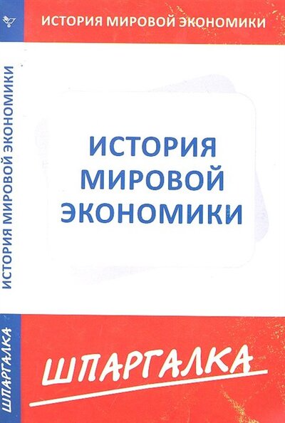 Книга: Шпаргалка по истории мировой экономики (Текст) / (мягк). (Сибирское университетское изд-во); Норматика, 2013 
