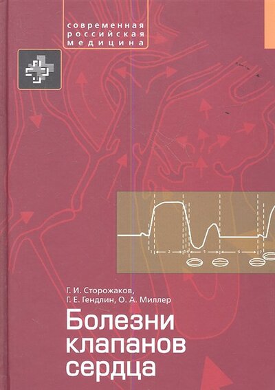 Книга: Болезни клапанов сердца (Строжаков Г., Гендлин Г., Миллер О.) ; Практика, 2015 